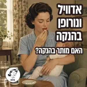 אדוויל ונורופן בהנקה