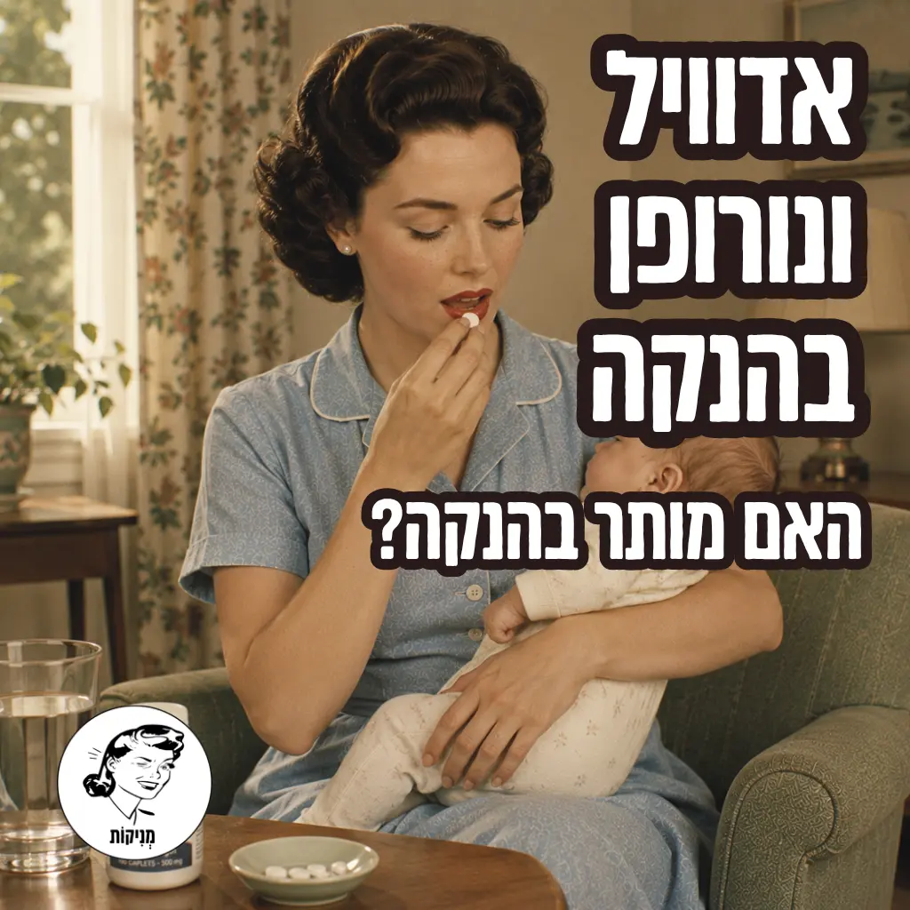 אדוויל ונורופן בהנקה