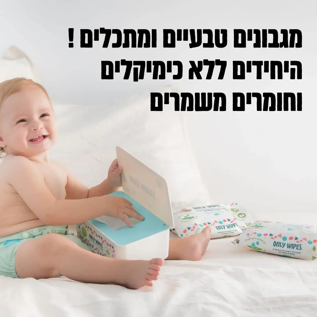 אונלי וויפס הנחה