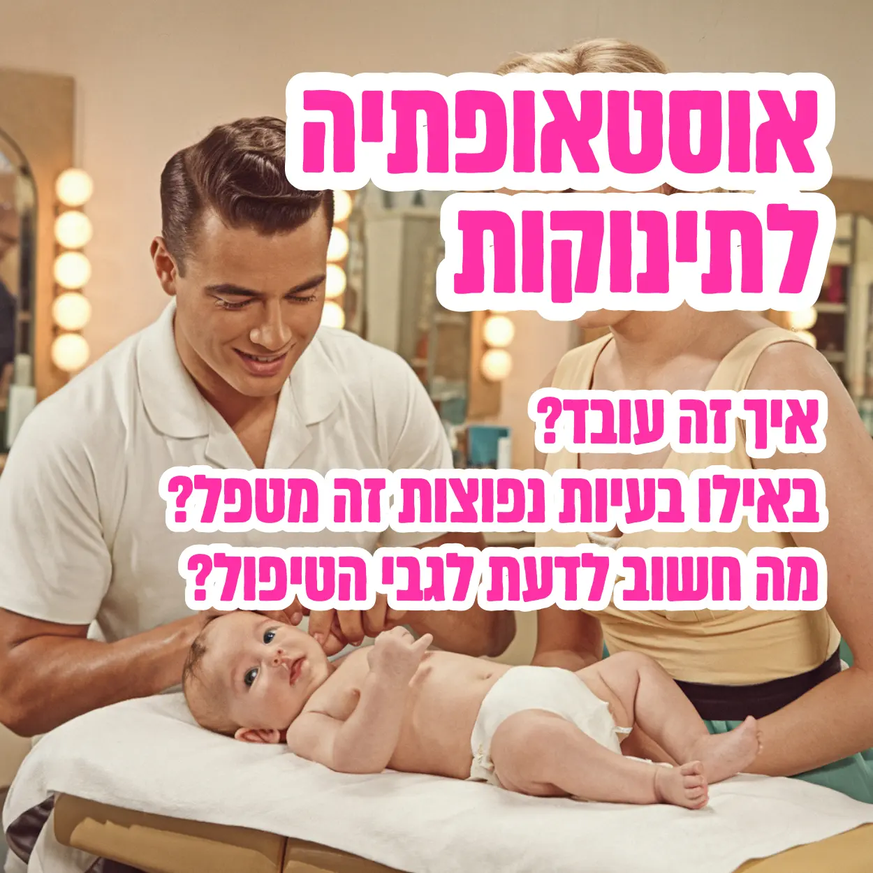 אוסטאופתיה לתינוקות