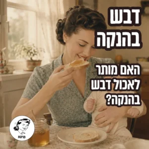 דבש בהנקה