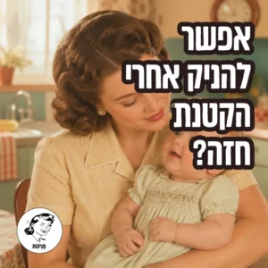 האם אפשר להניק אחרי הקטנת חזה
