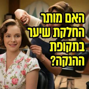 החלקה בהנקה