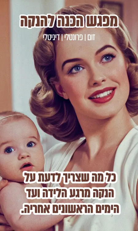 הכנה להנקה