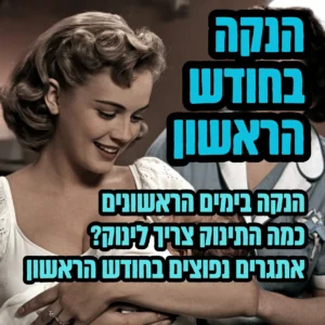 הנקה בחודש הראשון