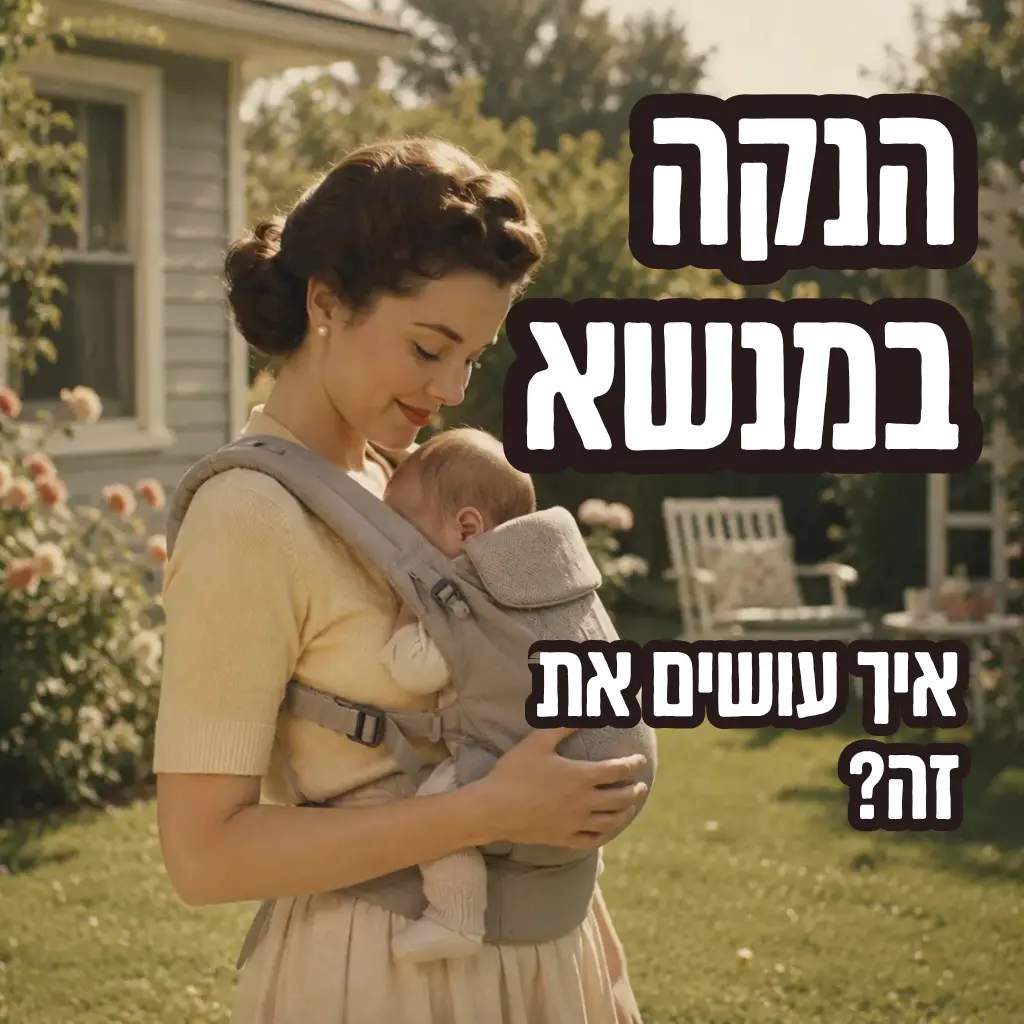 הנקה במנשא