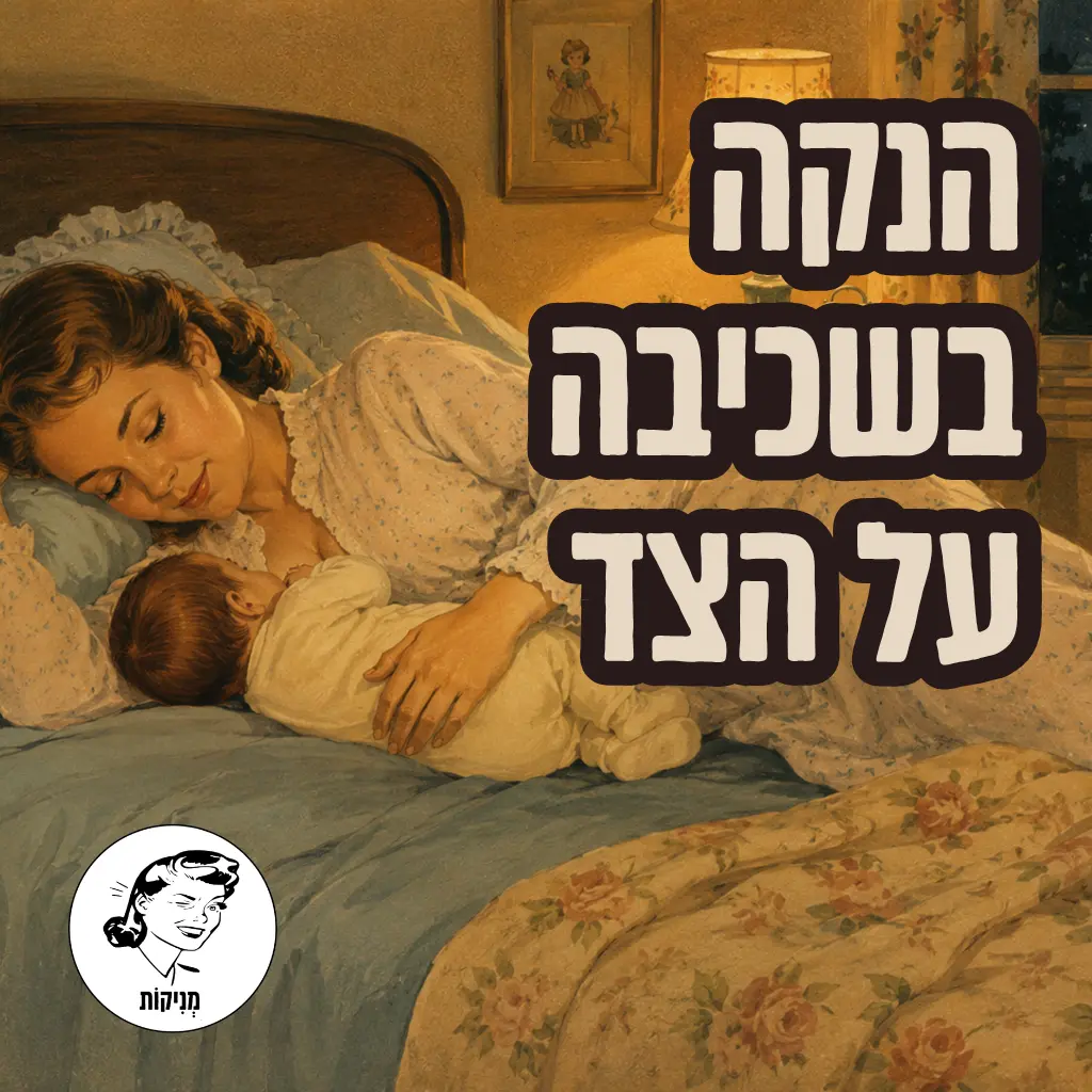 הנקה בשכיבה