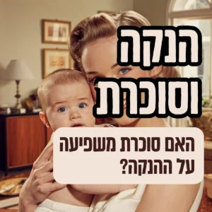 הנקה וסוכרת