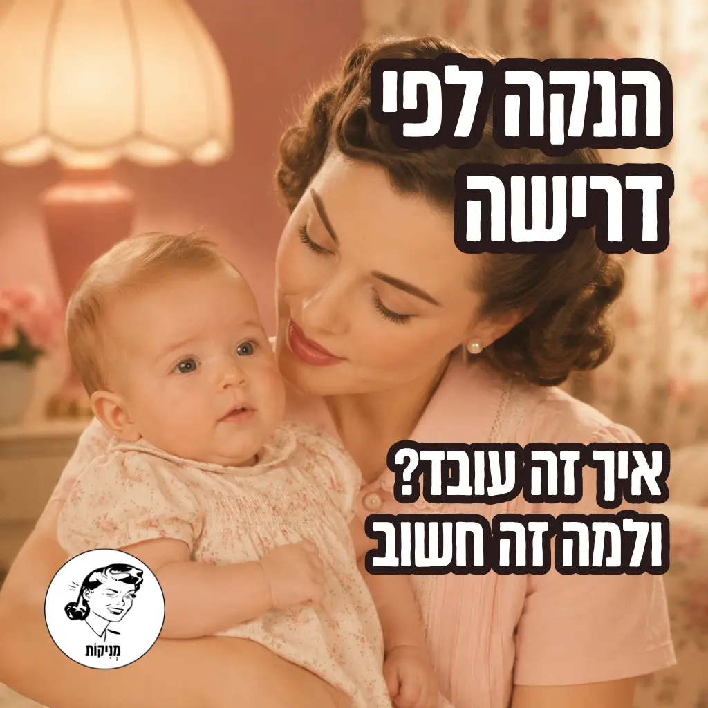 הנקה לפי דרישה