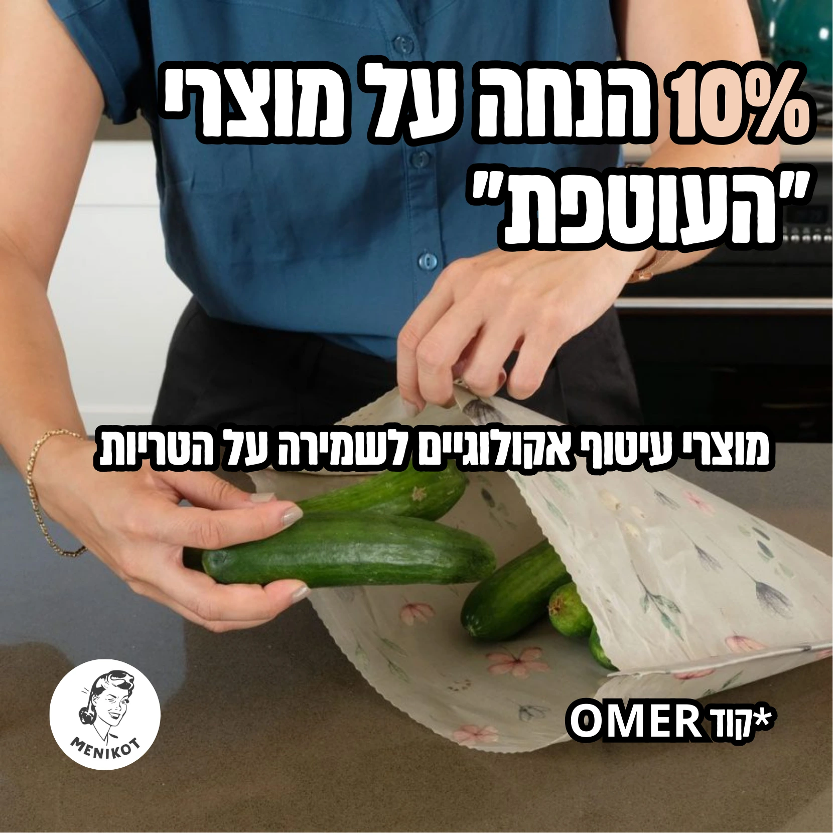 העוטפת קוד קופון