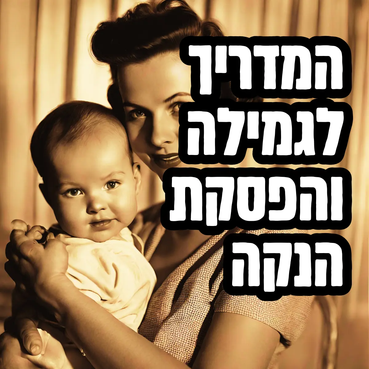 הפסקת הנקה