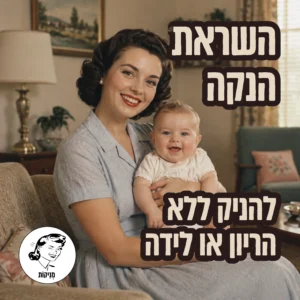 השראת הנקה