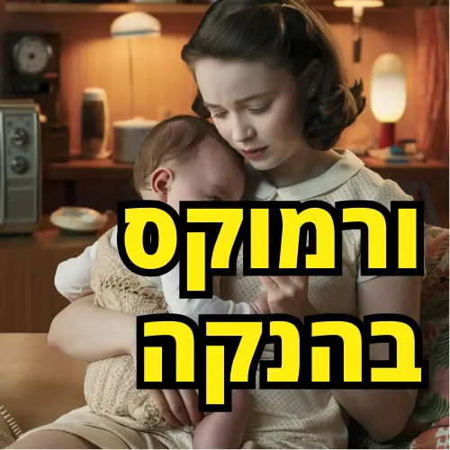 ורמוקס בהנקה