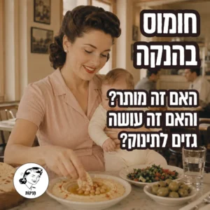 חומוס בהנקה