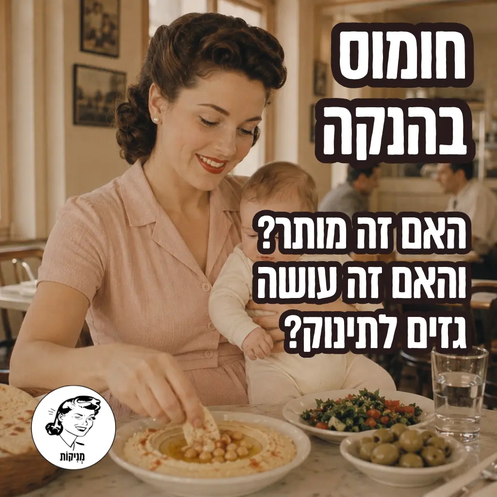 חומוס בהנקה