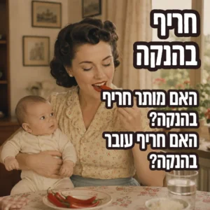 חריף בהנקה