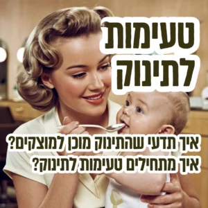 טעימות לתינוק