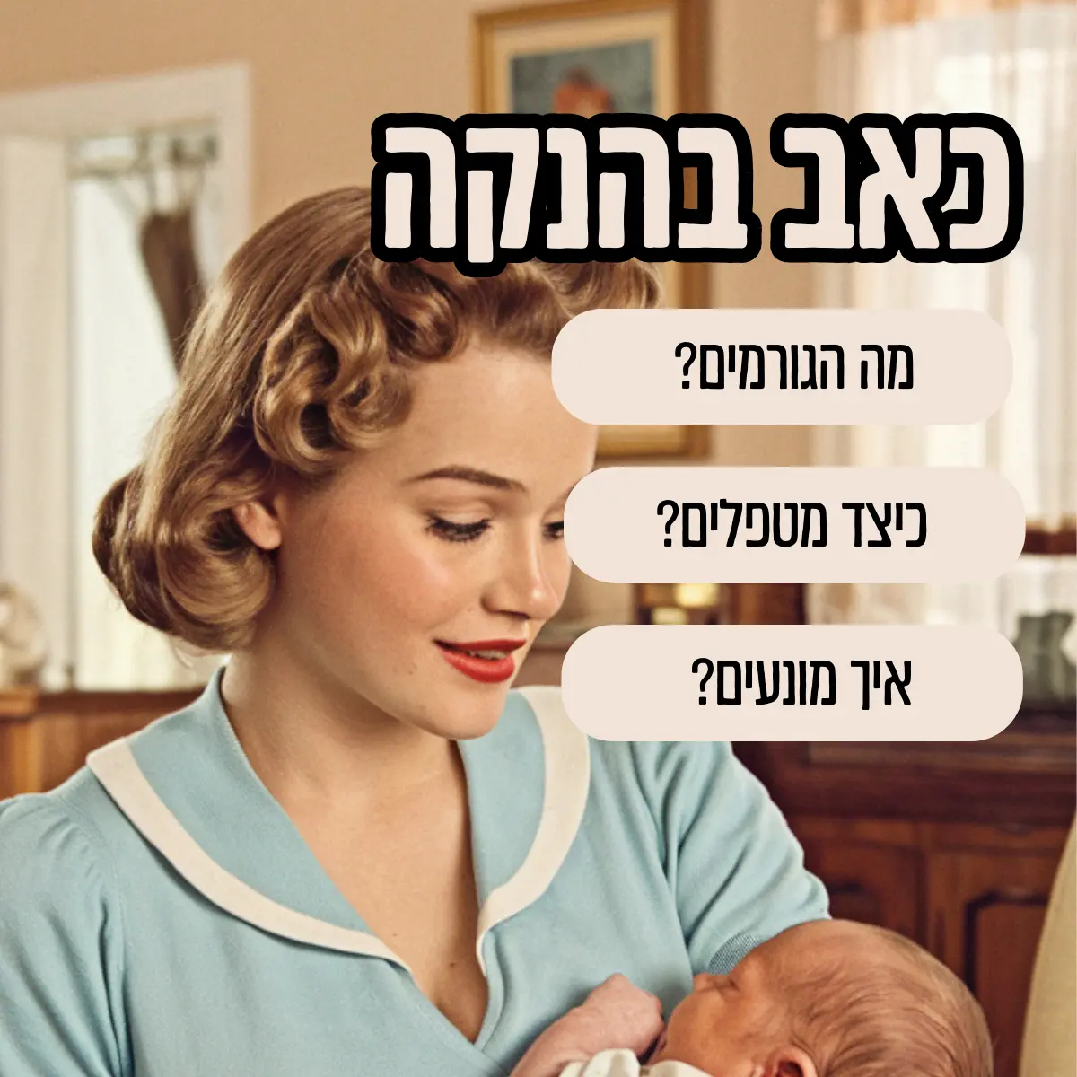 כאב בהנקה