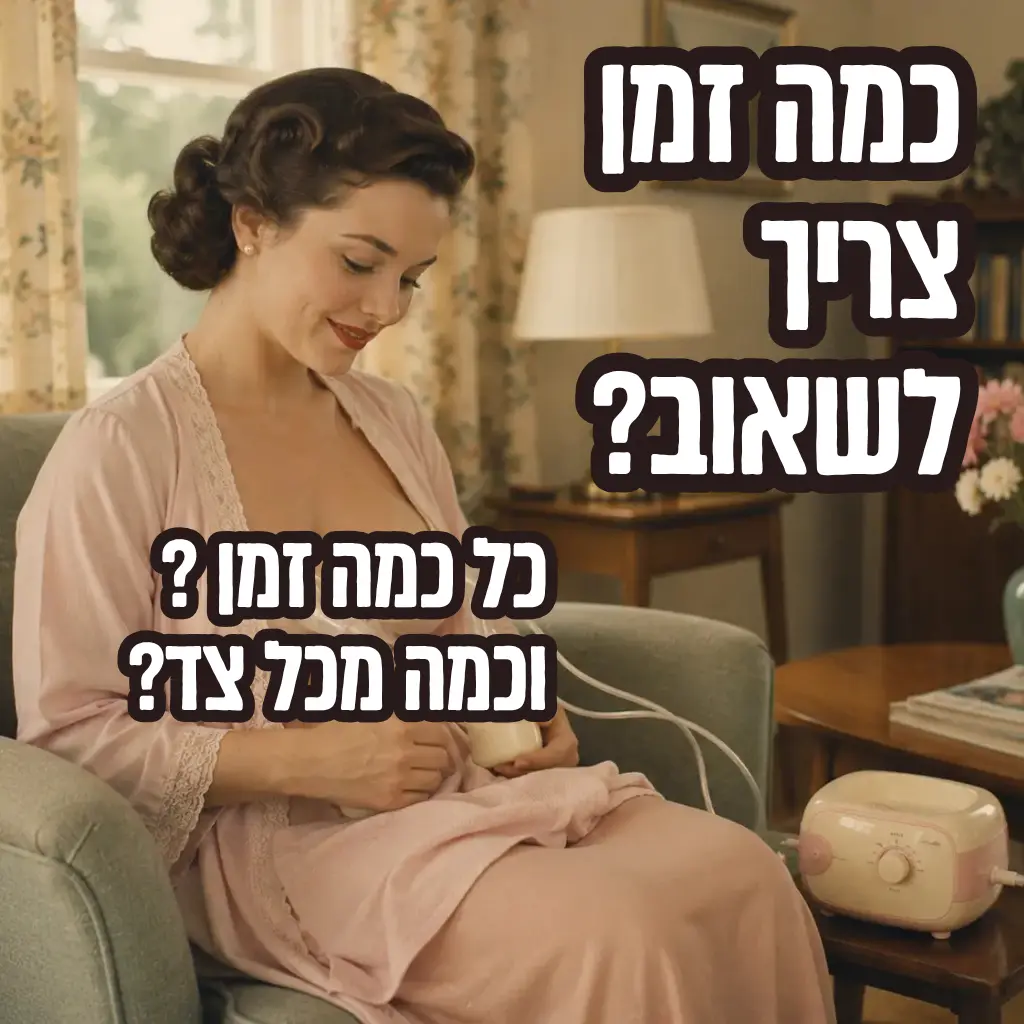 כמה זמן צריך לשאוב