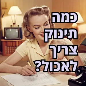 כמה תינוק צריך לאכול