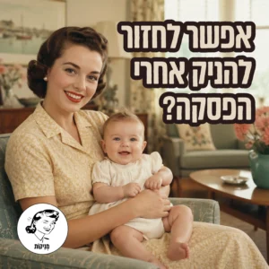לחזור להניק אחרי הפסקה