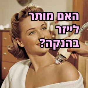 לייזר בהנקה