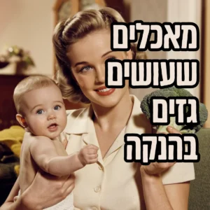 מאכלים שעושים גזים בהנקה