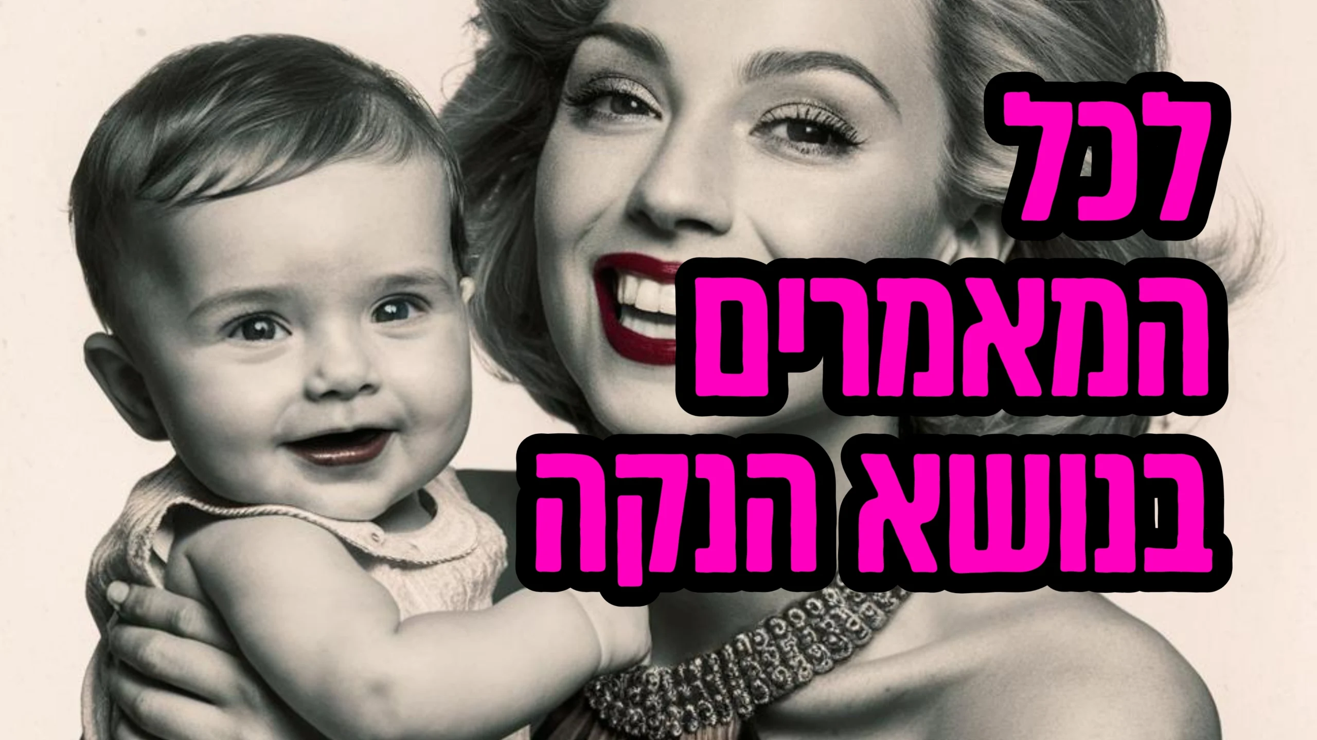 מאמרים על הנקה