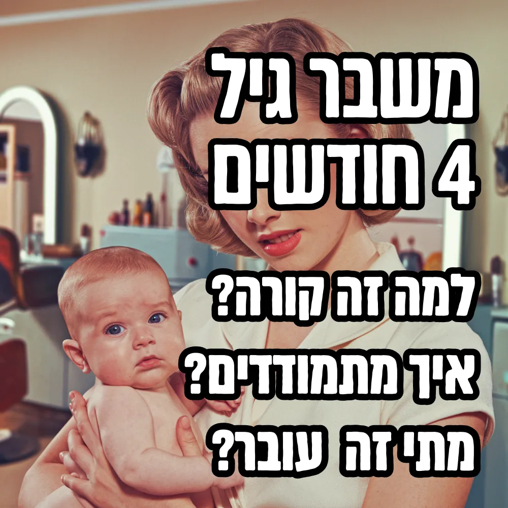 משבר גיל 4 חודשים