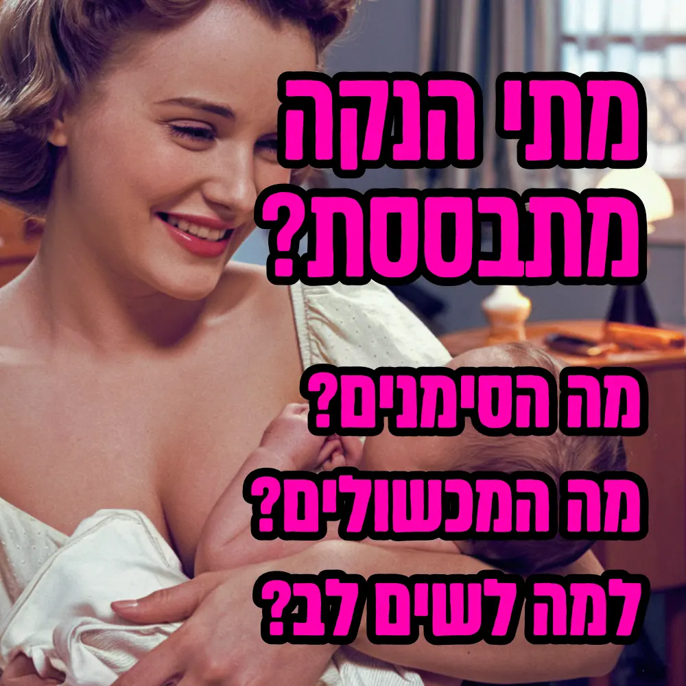 מתי הנקה מתבססת