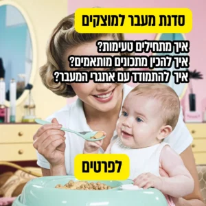 סדנת טעימות לתינוק