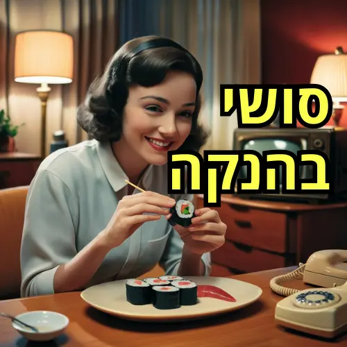 סושי בהנקה