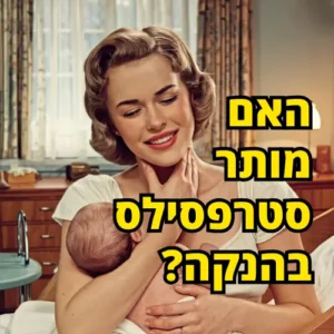 סטרפסילס בהנקה