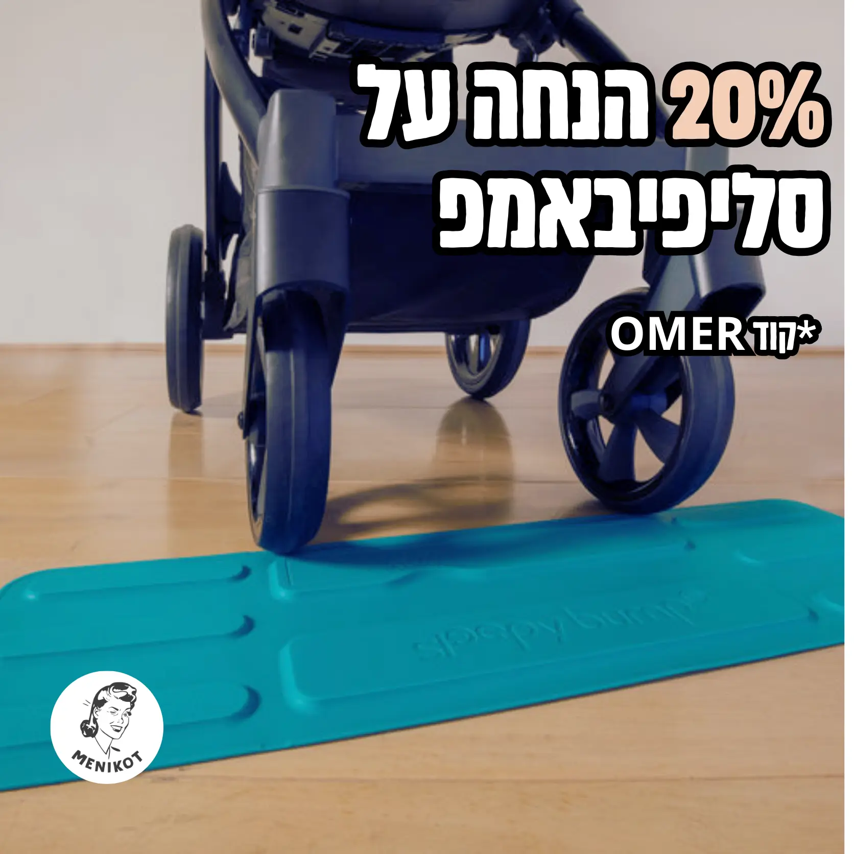 סליפיבאמפ קוד הנחה