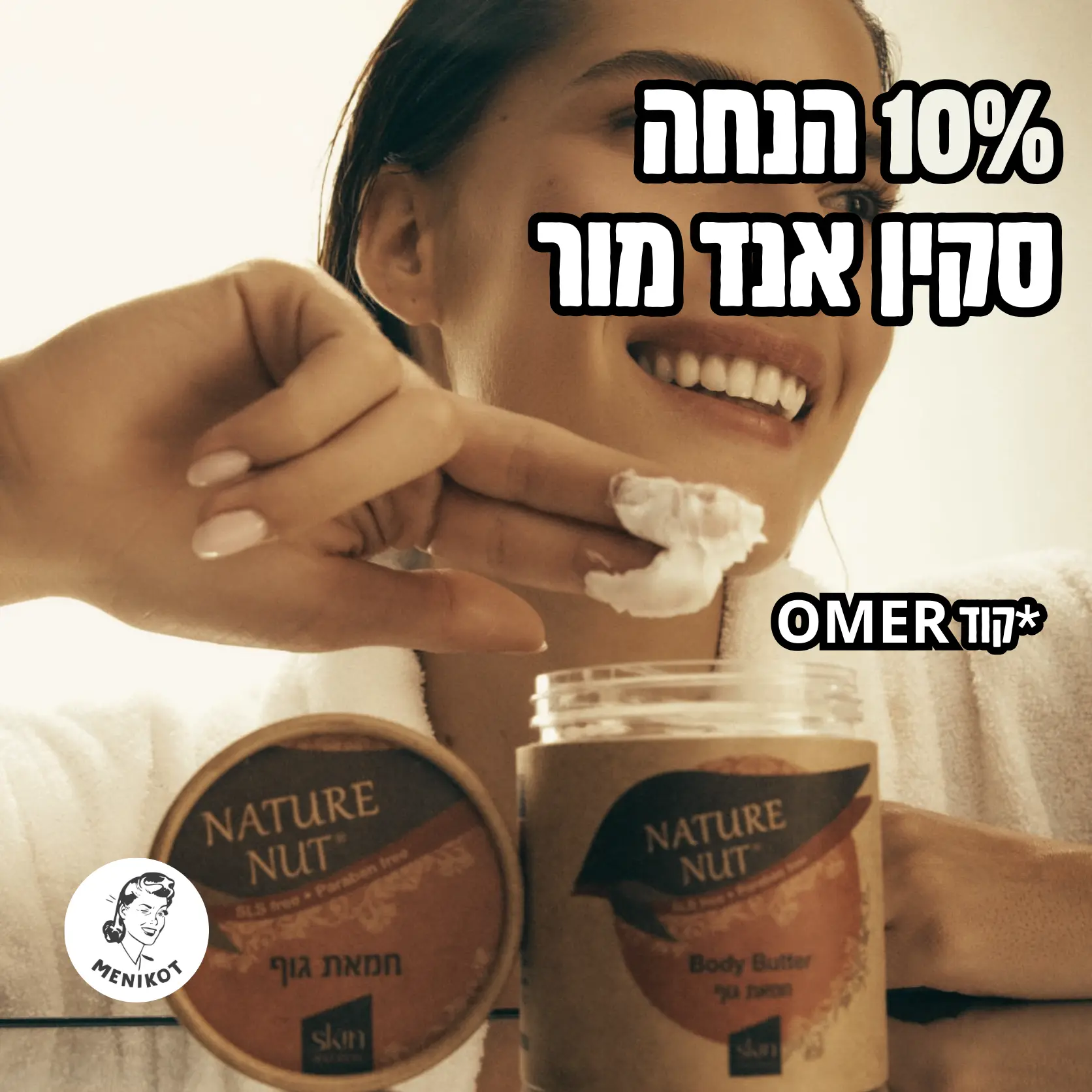 סקין אנד מור קוד קופון