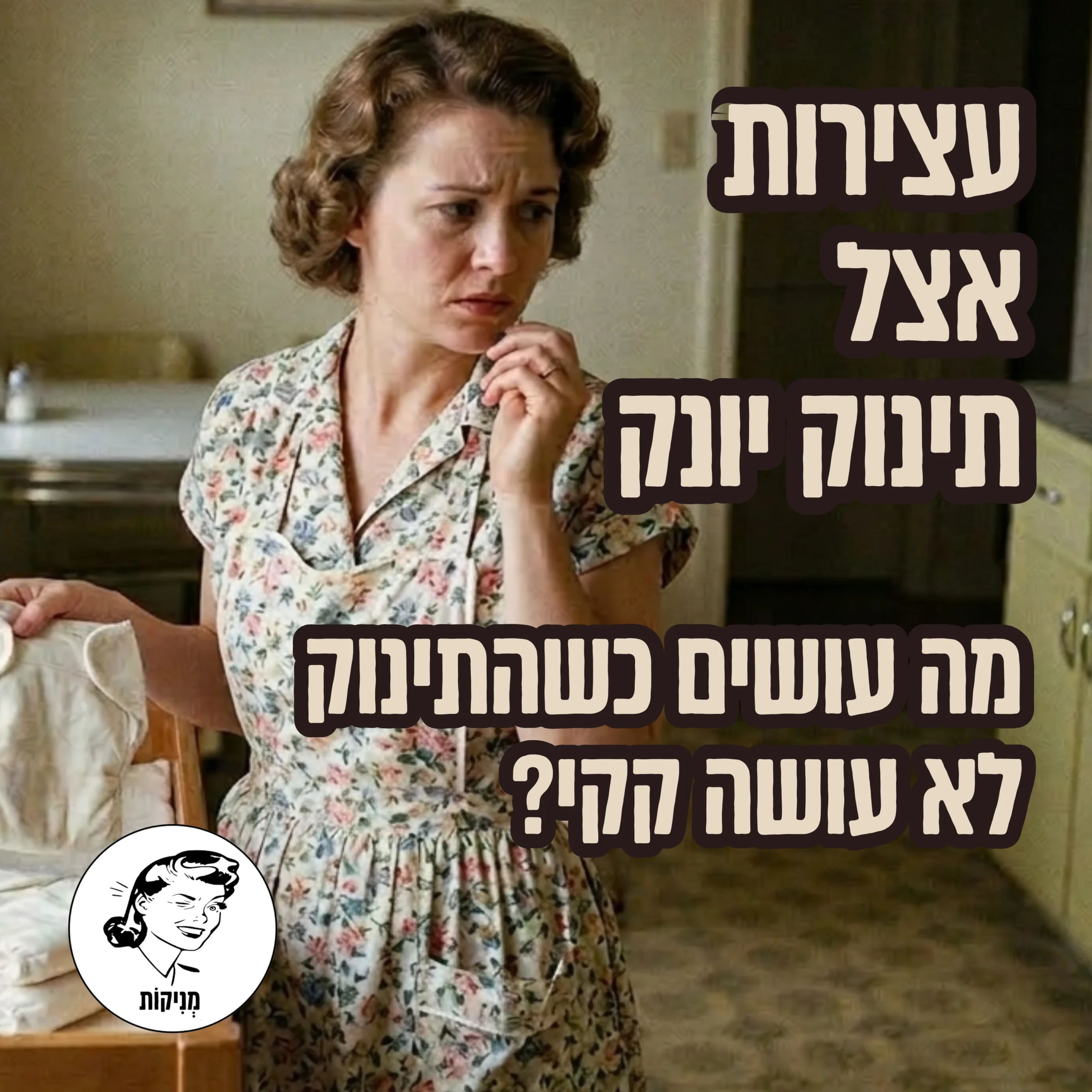 עצירות אצל תינוק יונק