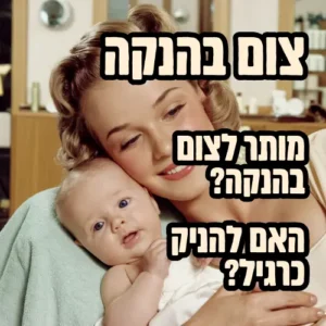 צום בהנקה