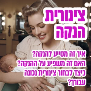 צינורית הנקה