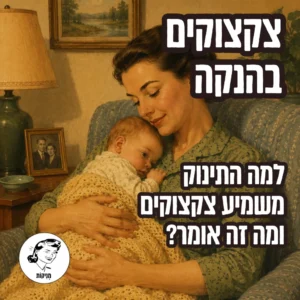צקצוקים בהנקה