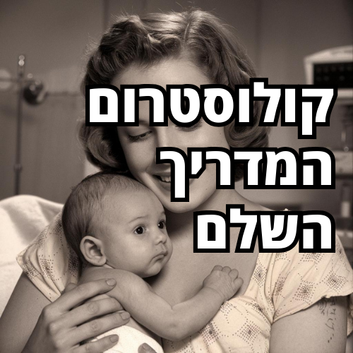 קולוסטרום