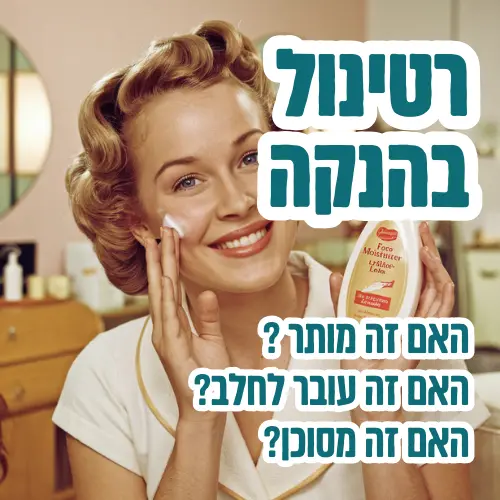 רטינול בהנקה