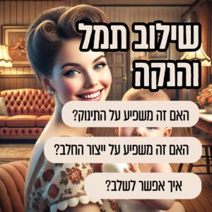 שילוב תמל והנקה