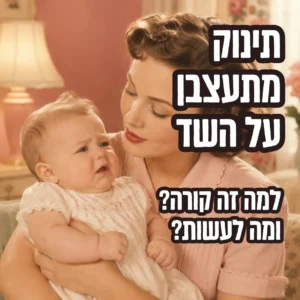 תינוק מתעצבן על השד