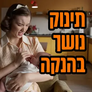 תינוק נושך בהנקה