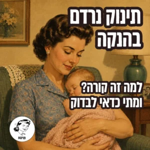 תינוק נרדם בהנקה