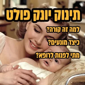 תינוק פולט